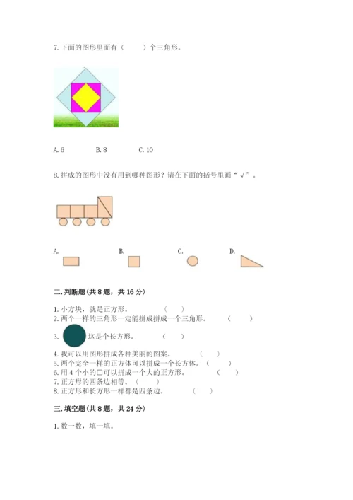 西师大版一年级下册数学第三单元 认识图形 测试卷（巩固）.docx