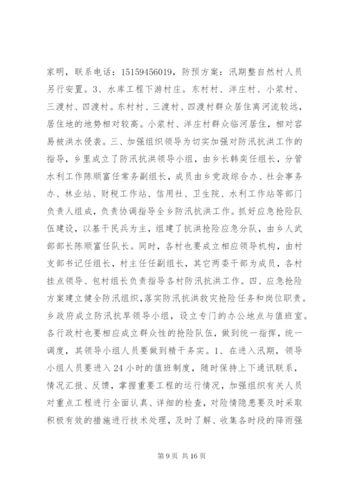 村抢险救灾方案.docx