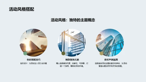 年度会议活动策划全攻略