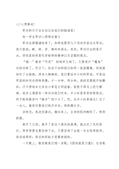 初一学生军训心得感言5篇.docx