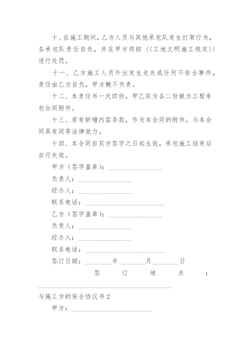 与施工方的安全协议书.docx