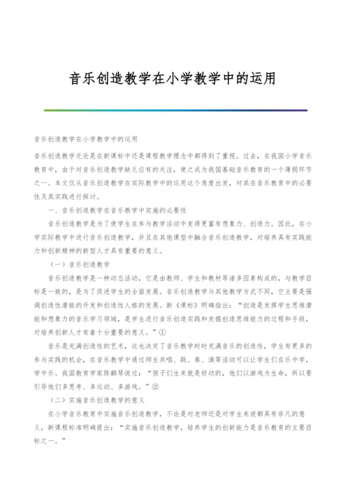 音乐创造教学在小学教学中的运用.docx