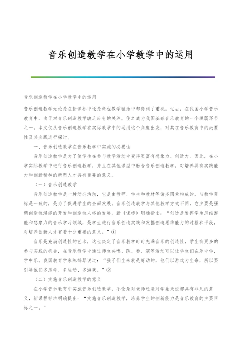 音乐创造教学在小学教学中的运用.docx