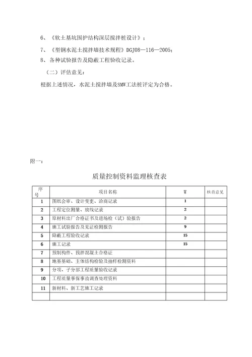 深层搅拌桩质量评估报告