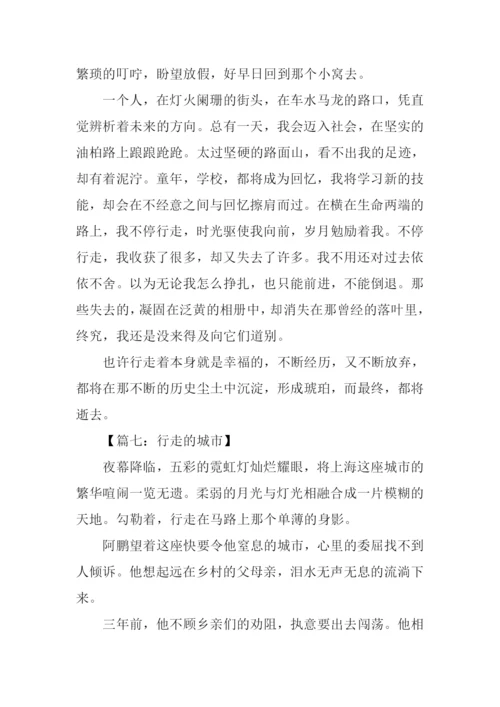 以行走为话题的作文.docx