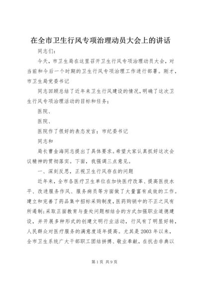 在全市卫生行风专项治理动员大会上的讲话.docx