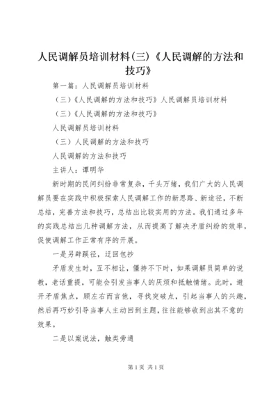 人民调解员培训材料(三)《人民调解的方法和技巧》.docx