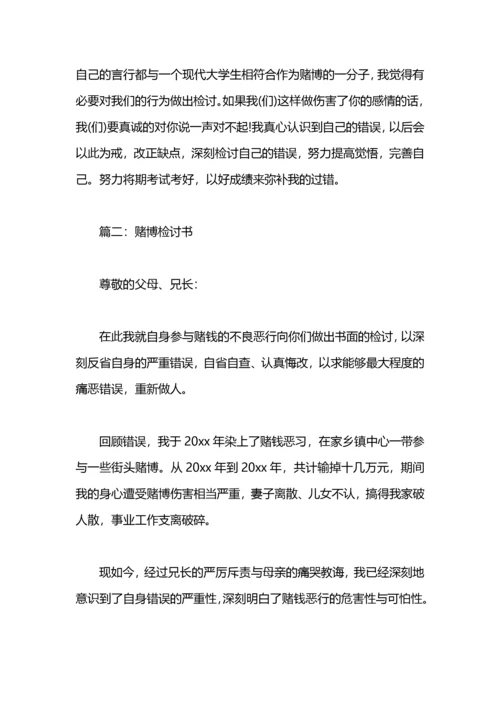 党员赌博检讨书范文.docx