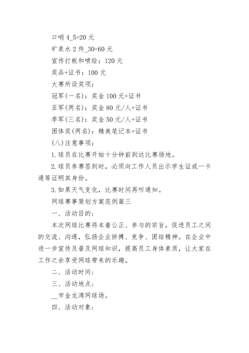 2023年网球赛事策划方案范例(5篇).docx
