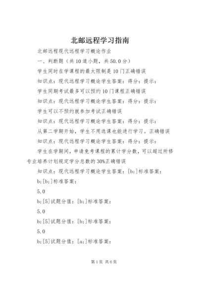 北邮远程学习指南.docx