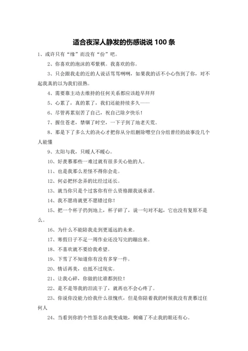 适合夜深人静发的伤感说说100条.docx
