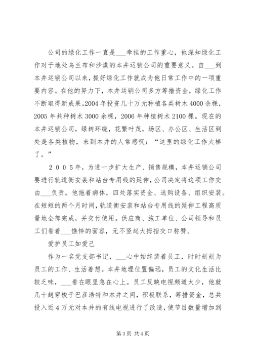 煤业集团运销公司党支部书记个人事迹材料 (2).docx