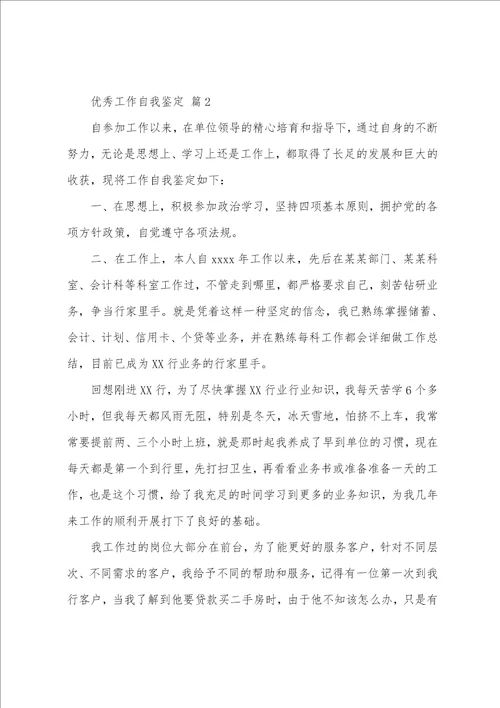 优秀工作自我鉴定