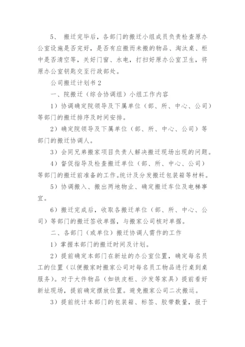 公司搬迁计划书.docx