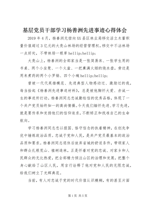 基层党员干部学习杨善洲先进事迹心得体会 (4).docx