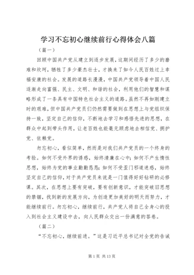 学习不忘初心继续前行心得体会八篇.docx