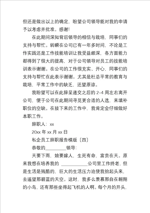 私企员工辞职报告模版大全五篇