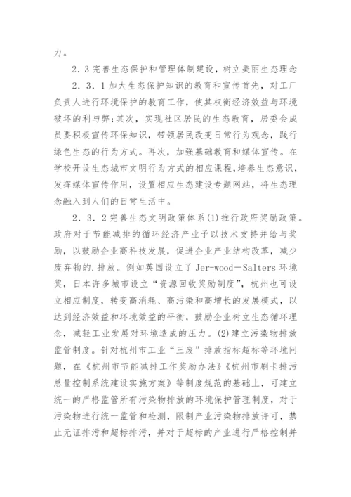 生态文明下的美丽城市建设论文.docx