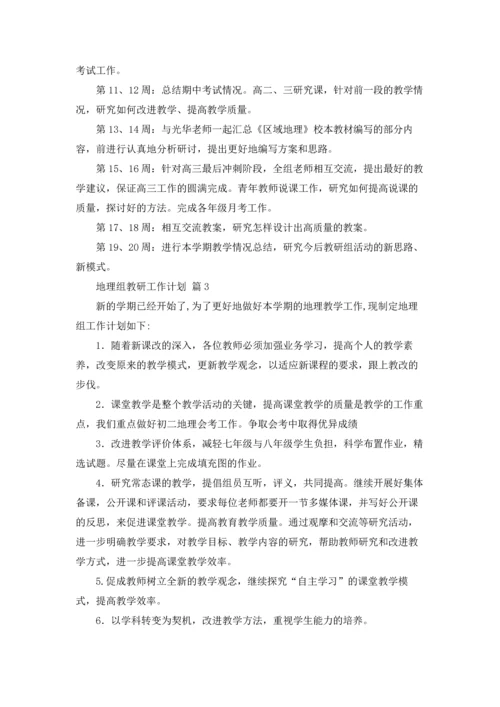 地理组教研工作计划六篇.docx