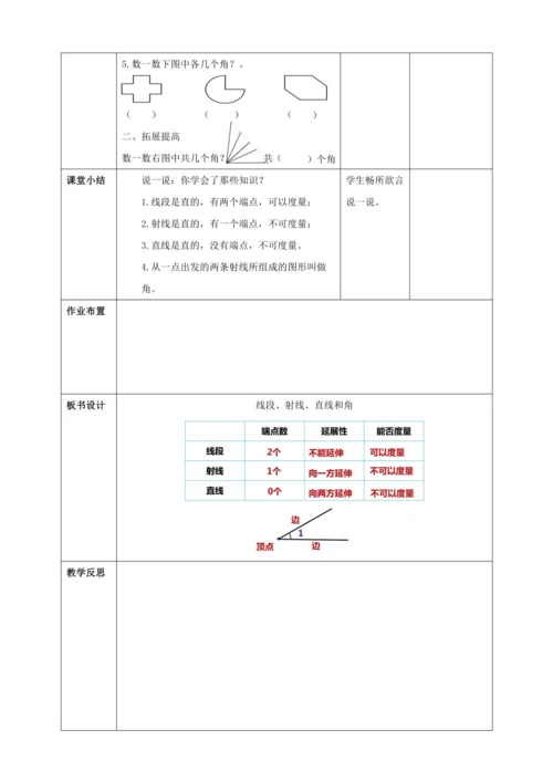 人教版四上 第三单元教材解读+第一课时《线段、直线、射线和角》教学设计