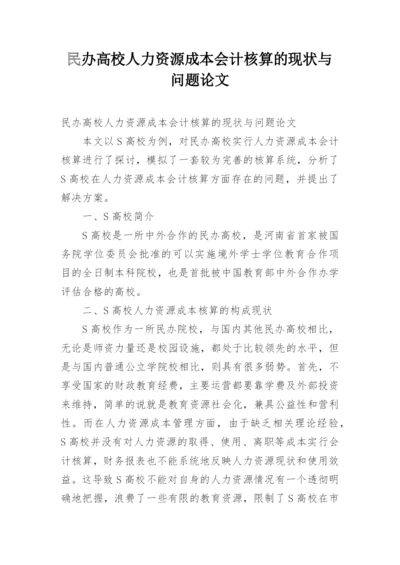 民办高校人力资源成本会计核算的现状与问题论文.docx