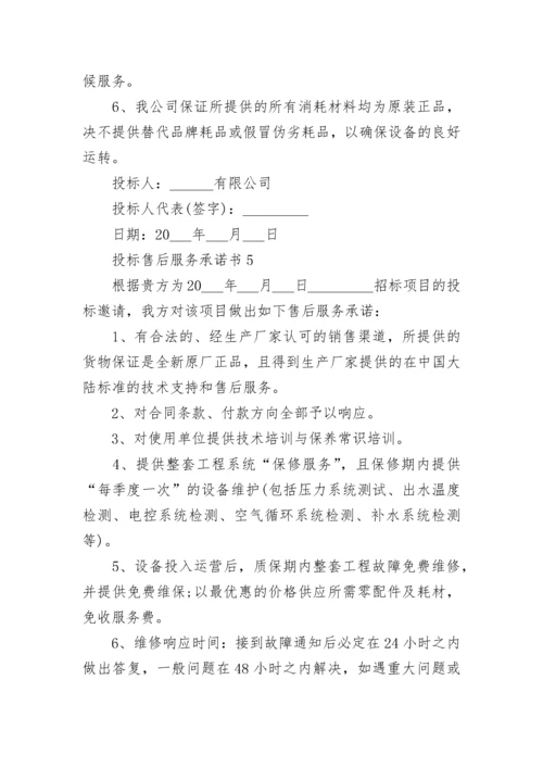 投标售后服务承诺书示例.docx