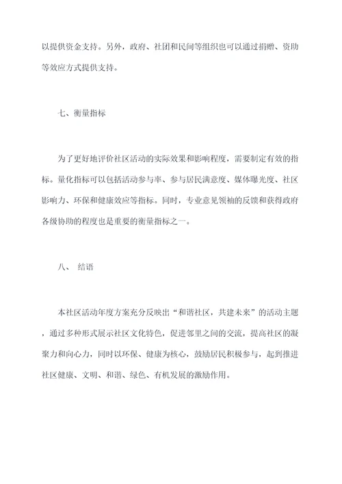 社区活动年度方案