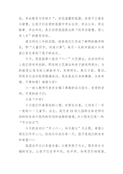 六一幼儿教师代表发言稿.docx