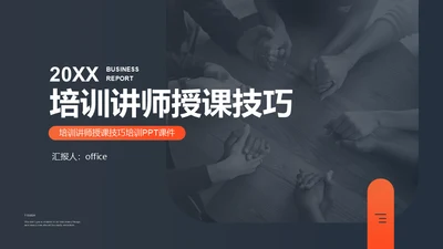 培训讲师授课技巧课件通用PPT模板