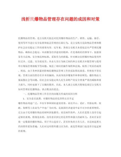 【精编】《安全管理论文》之浅析民爆物品管理存在问题的成因和对策.docx