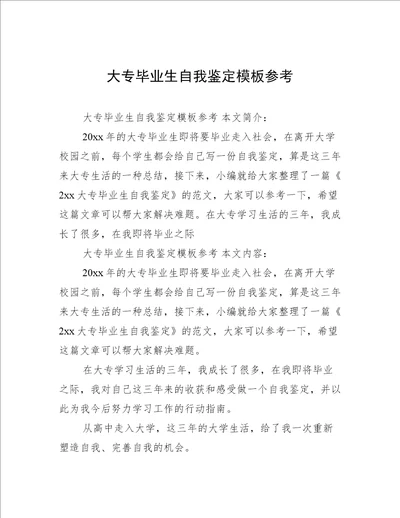 大专毕业生自我鉴定模板参考