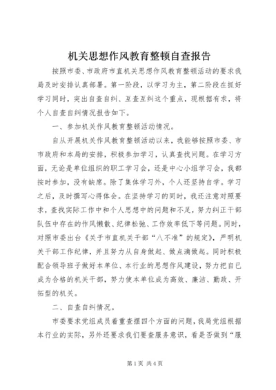 机关思想作风教育整顿自查报告.docx