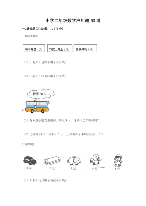 小学二年级数学应用题50道附参考答案（实用）.docx