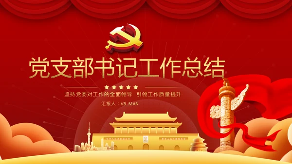 党委党支部书记述职报告工作总结党建经验PPT