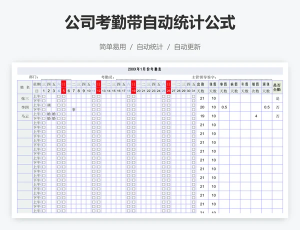 公司考勤带自动统计公式