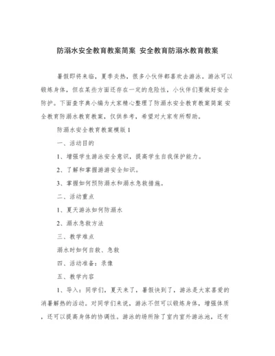 防溺水安全教育教案简案 安全教育防溺水教育教案.docx