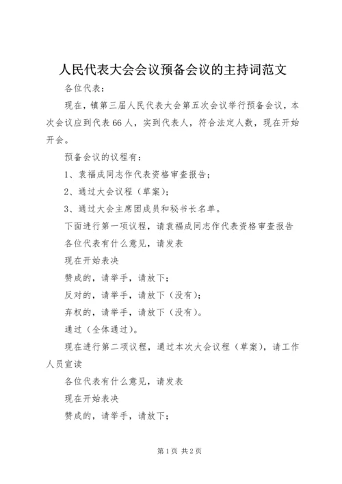 人民代表大会会议预备会议的主持词范文.docx