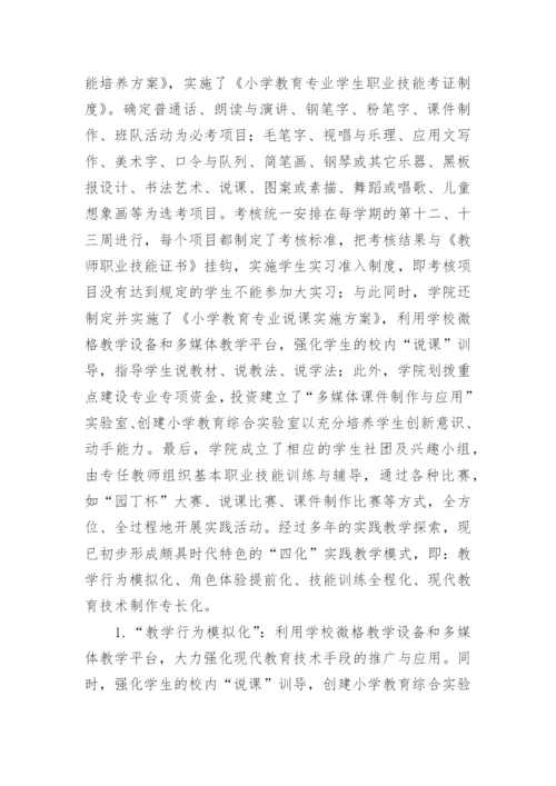 高师小学专业实践教学的论文.docx