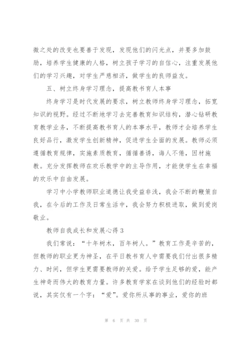 教师自我成长和发展心得10篇.docx