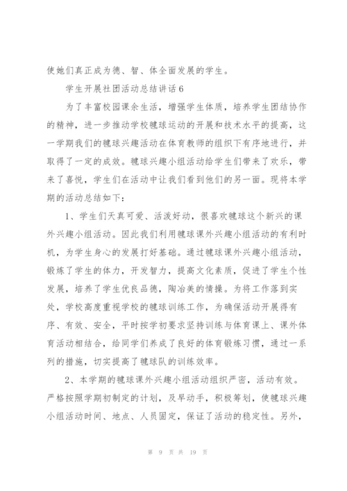 学生开展社团活动总结讲话范文10篇.docx