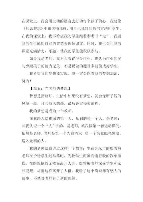 当老师的梦想作文.docx