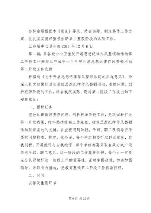 五谷城中心卫生院思想纪律作风整顿活动第三阶段工作安排.docx