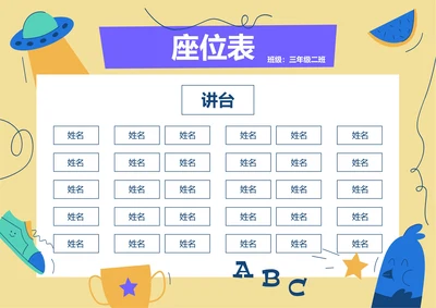 黄色卡通插画座位表