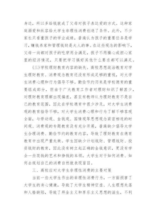 当前大学生非理性消费及对策探析论文精编.docx