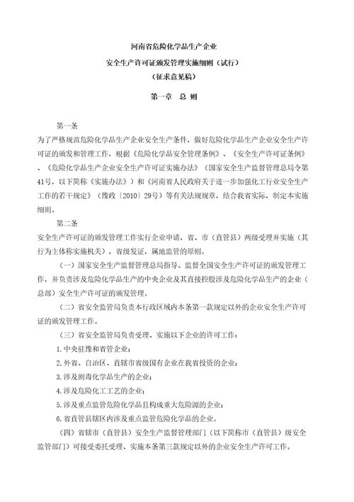 河南省国家安全生产监督管理总局令第实施办法细则