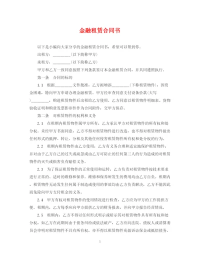 2023年金融租赁合同书.docx