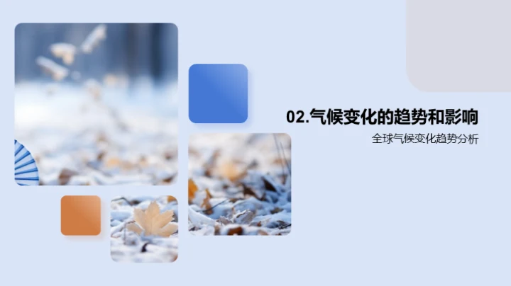 寒露与全球气候变迁