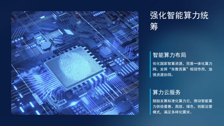 国务院关于深入实施“人工智能+”行动的意见学习ppt课件