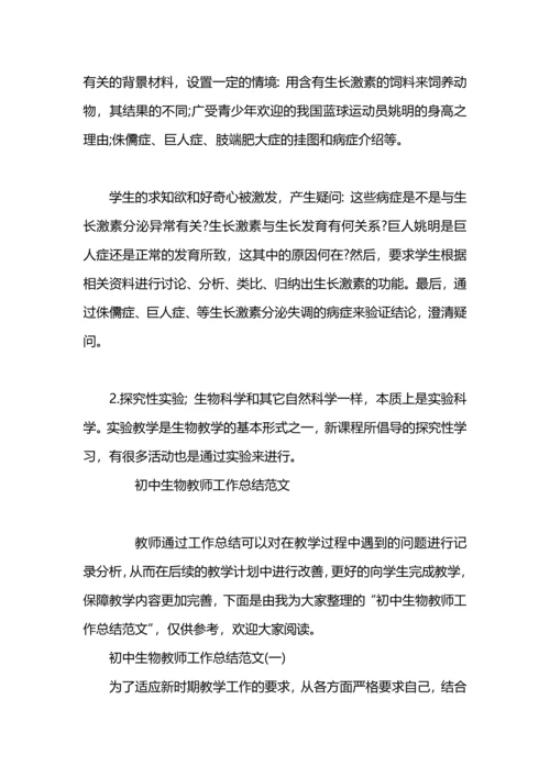 初中生物教师期末工作总结.docx