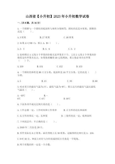 山西省【小升初】2023年小升初数学试卷汇编.docx